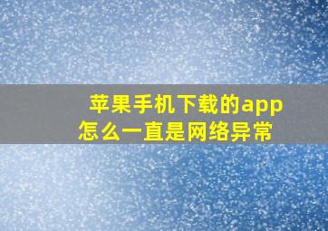 苹果手机下载的app 怎么一直是网络异常